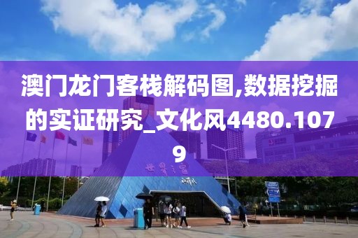 澳門龍門客棧解碼圖,數(shù)據(jù)挖掘的實證研究_文化風4480.1079