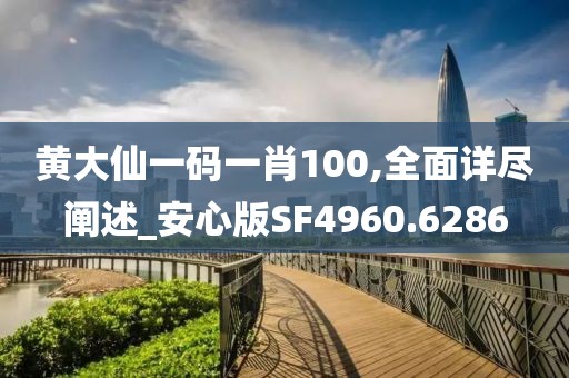 黃大仙一碼一肖100,全面詳盡闡述_安心版SF4960.6286