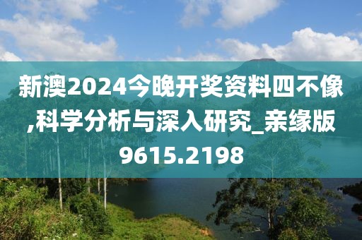 新澳2024今晚開獎(jiǎng)資料四不像,科學(xué)分析與深入研究_親緣版9615.2198