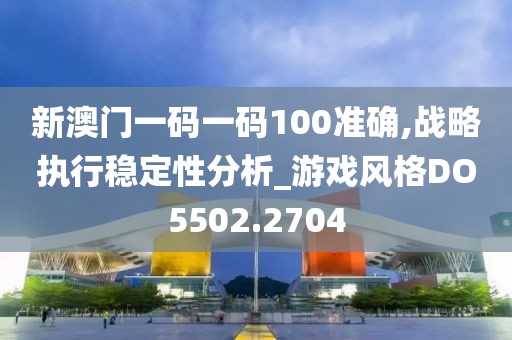 新澳門一碼一碼100準(zhǔn)確,戰(zhàn)略執(zhí)行穩(wěn)定性分析_游戲風(fēng)格DO5502.2704