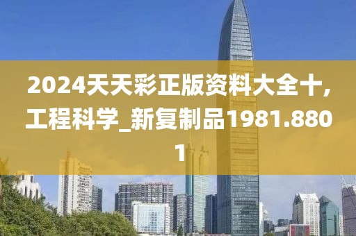 2024天天彩正版資料大全十,工程科學(xué)_新復(fù)制品1981.8801