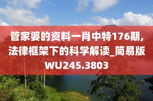 管家婆的資料一肖中特176期,法律框架下的科學(xué)解讀_簡(jiǎn)易版WU245.3803