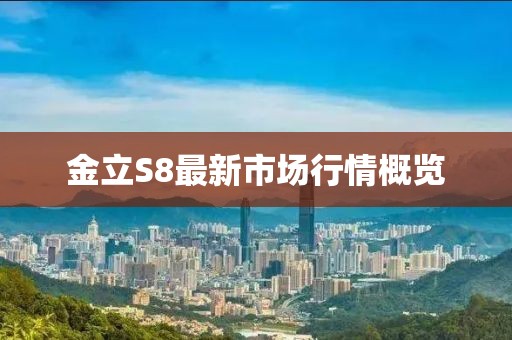 金立S8最新市場行情概覽