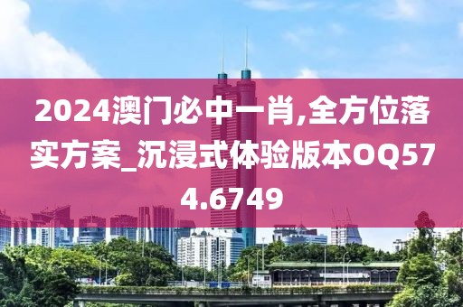 2024澳門必中一肖,全方位落實(shí)方案_沉浸式體驗(yàn)版本OQ574.6749