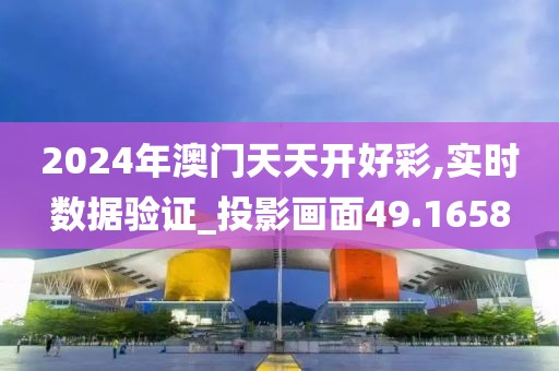 2024年澳門天天開好彩,實時數(shù)據(jù)驗證_投影畫面49.1658