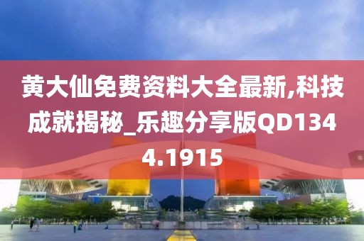 黃大仙免費(fèi)資料大全最新,科技成就揭秘_樂趣分享版QD1344.1915