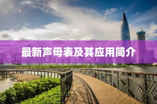 最新聲母表及其應(yīng)用簡介