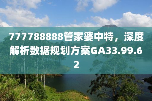 777788888管家婆中特，深度解析數(shù)據(jù)規(guī)劃方案GA33.99.62