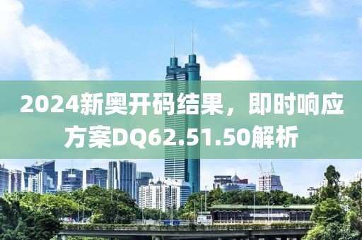 2024新奧開碼結(jié)果，即時響應(yīng)方案DQ62.51.50解析