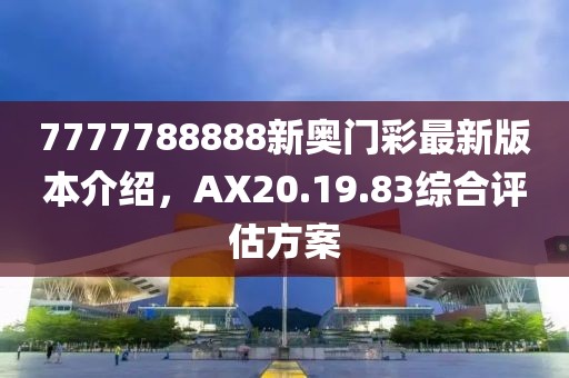 7777788888新奧門彩最新版本介紹，AX20.19.83綜合評估方案