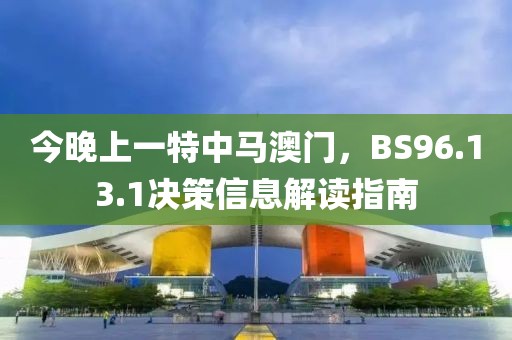 今晚上一特中馬澳門，BS96.13.1決策信息解讀指南