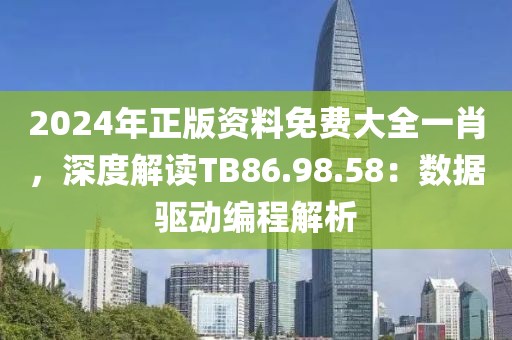 2024年正版資料免費(fèi)大全一肖，深度解讀TB86.98.58：數(shù)據(jù)驅(qū)動編程解析