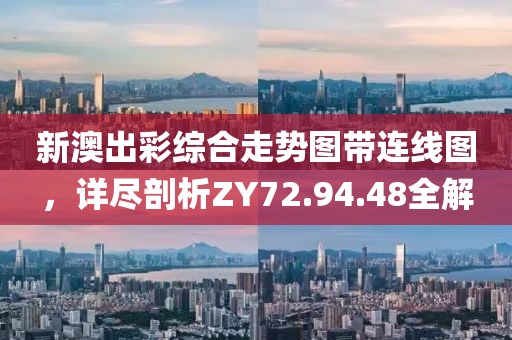 新澳出彩綜合走勢(shì)圖帶連線圖，詳盡剖析ZY72.94.48全解