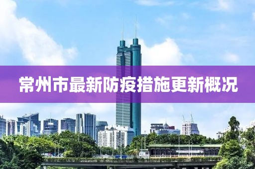 常州市最新防疫措施更新概況