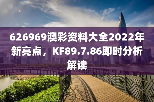 626969澳彩資料大全2022年新亮點(diǎn)，KF89.7.86即時(shí)分析解讀