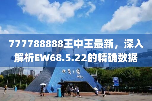 777788888王中王最新，深入解析EW68.5.22的精確數(shù)據(jù)