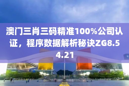 澳門三肖三碼精準(zhǔn)100%公司認(rèn)證，程序數(shù)據(jù)解析秘訣ZG8.54.21