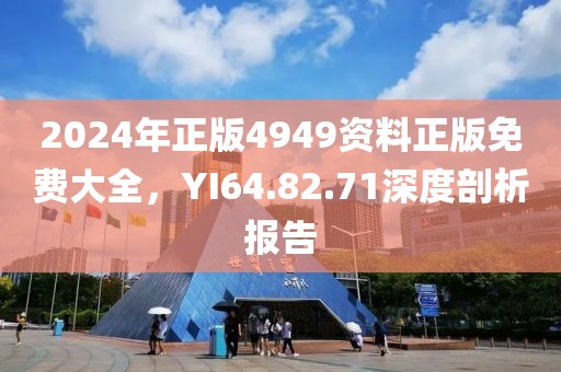 2024年正版4949資料正版免費(fèi)大全，YI64.82.71深度剖析報(bào)告