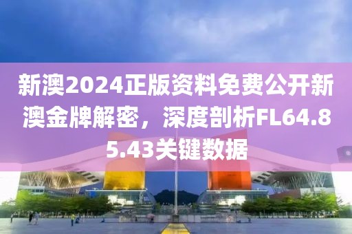 新澳2024正版資料免費(fèi)公開新澳金牌解密，深度剖析FL64.85.43關(guān)鍵數(shù)據(jù)