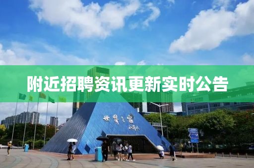 附近招聘資訊更新實時公告