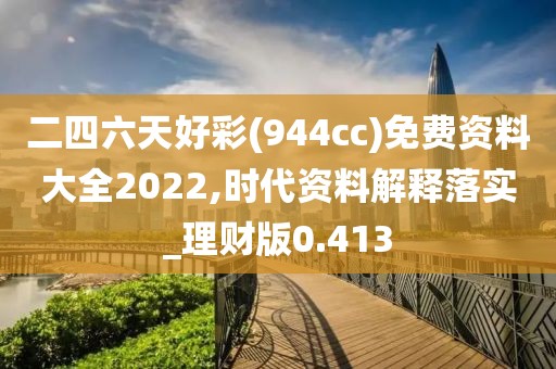 二四六天好彩(944cc)免費資料大全2022,時代資料解釋落實_理財版0.413