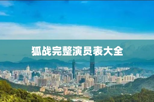 狐戰(zhàn)完整演員表大全