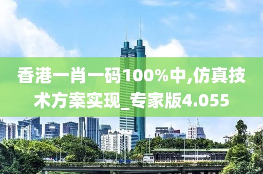 香港一肖一碼100%中,仿真技術(shù)方案實(shí)現(xiàn)_專家版4.055