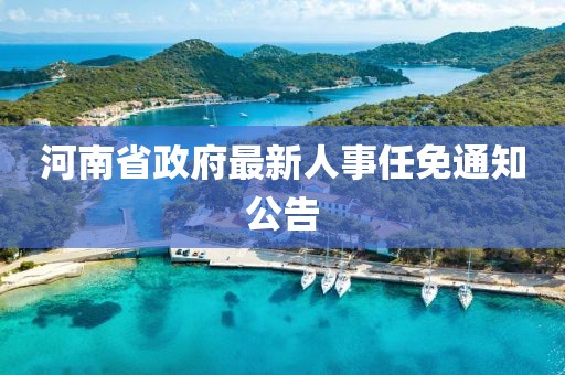 河南省政府最新人事任免通知公告