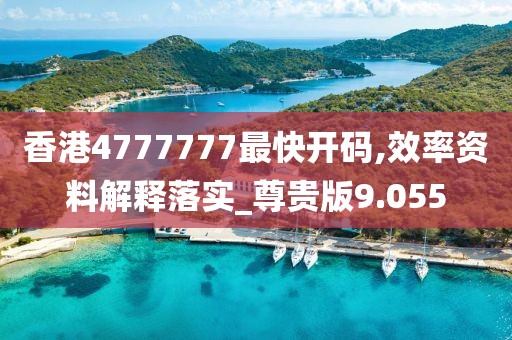 香港4777777最快開(kāi)碼,效率資料解釋落實(shí)_尊貴版9.055