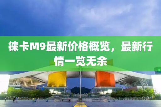 徠卡M9最新價格概覽，最新行情一覽無余