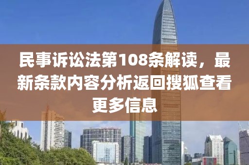 民事訴訟法第108條解讀，最新條款內(nèi)容分析返回搜狐查看更多信息