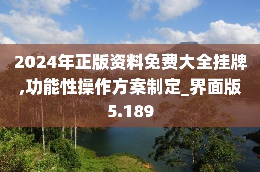 2024年正版資料免費(fèi)大全掛牌,功能性操作方案制定_界面版5.189