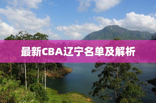 最新CBA遼寧名單及解析