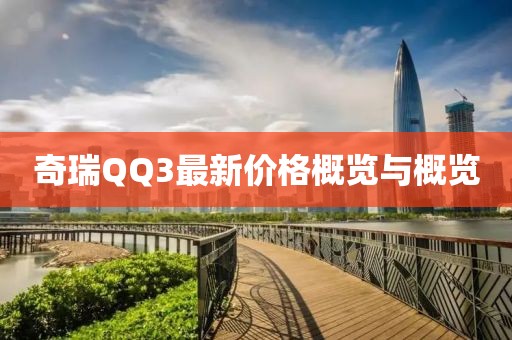 奇瑞QQ3最新價(jià)格概覽與概覽