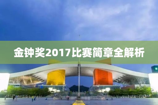 金鐘獎2017比賽簡章全解析