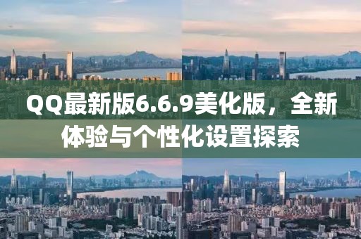 QQ最新版6.6.9美化版，全新體驗與個性化設置探索