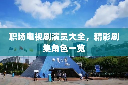 職場電視劇演員大全，精彩劇集角色一覽