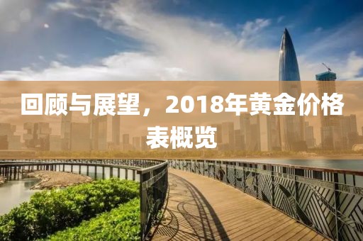 回顧與展望，2018年黃金價格表概覽