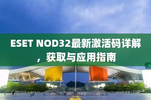 ESET NOD32最新激活碼詳解，獲取與應(yīng)用指南