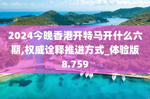 2024今晚香港開特馬開什么六期,權(quán)威詮釋推進方式_體驗版8.759