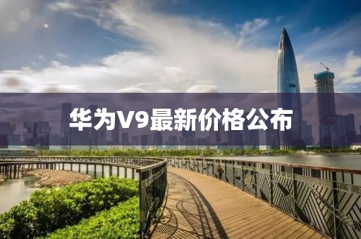 華為V9最新價(jià)格公布