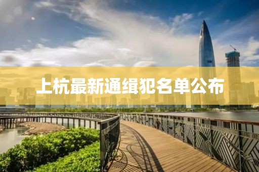 上杭最新通緝犯名單公布