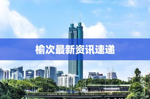 榆次最新資訊速遞