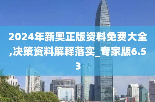 2024年新奧正版資料免費(fèi)大全,決策資料解釋落實(shí)_專家版6.53