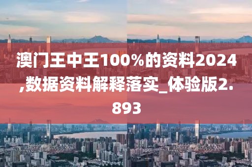 澳門王中王100%的資料2024,數(shù)據(jù)資料解釋落實_體驗版2.893