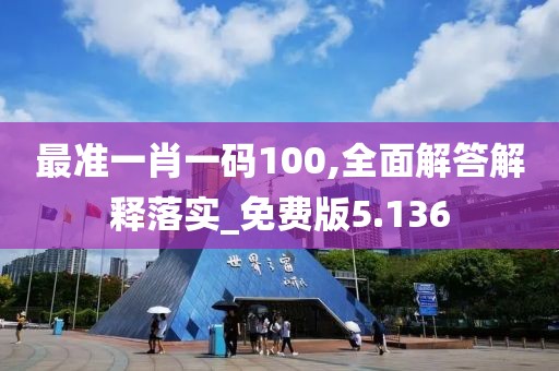 最準(zhǔn)一肖一碼100,全面解答解釋落實_免費版5.136