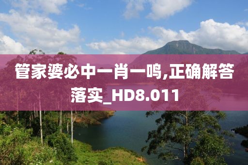 管家婆必中一肖一鳴,正確解答落實(shí)_HD8.011