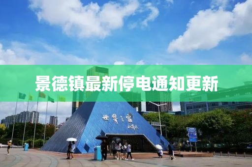 景德鎮(zhèn)最新停電通知更新