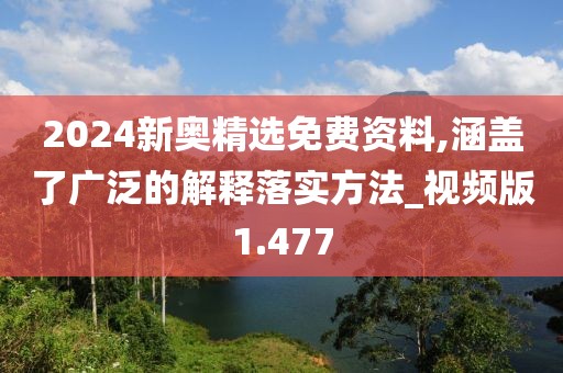 2024新奧精選免費(fèi)資料,涵蓋了廣泛的解釋落實(shí)方法_視頻版1.477