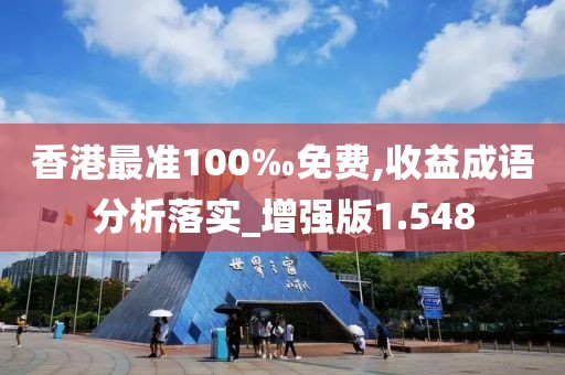 香港最準100‰免費,收益成語分析落實_增強版1.548